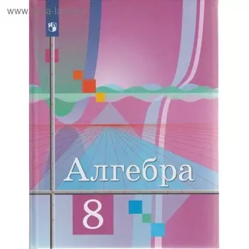 Алгебра. 8 класс. Учебник. Колягин Ю. М., Ткачева М. В.