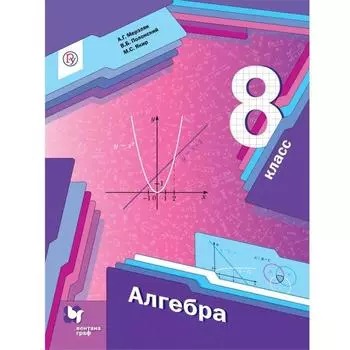 Алгебра. 8 класс. Учебник. Мерзляк А. Г., Полонский В. Б., Якир М. С.