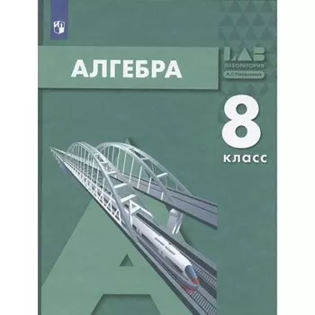Алгебра. 8 класс. Учебник. Мордкович А.Г.