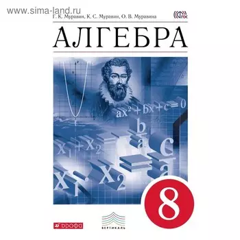 Алгебра. 8 класс. Учебник. Муравин Г. К., Муравина О. В., Муравин К. С.