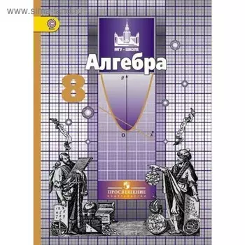 Алгебра. 8 класс. Учебник. Никольский С. М., Шевкин А. В., Потапов М. К., Решетников Н. Н.