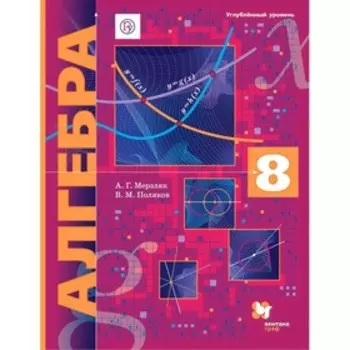Алгебра. 8 класс. Учебник. Углубленный уровень. Мерзляк А. Г., Поляков В. М.
