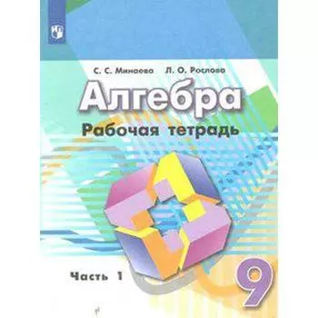 Алгебра. 9 класс. Часть 1. Рабочая тетрадь. Минаева С. С., Рослова Л. О.