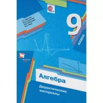 Алгебра. 9 класс. Дидактические материалы. Мерзляк А. Г., Рабинович Е. М., Полонский В. Б., Якир М. С.