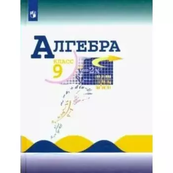 Алгебра. 9 класс. ФГОС. Макарычев Ю.Н.