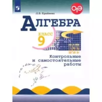 Алгебра. 9 класс. Контрольные и самостоятельные работы. ФГОС. Крайнева Л.Б.