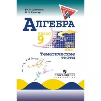 Алгебра. 9 класс. Тематические тесты к учебнику Ю. Н. Макарычева. ФГОС