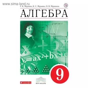 Алгебра. 9 класс. Учебник. Муравин Г. К., Муравина О. В., Муравин К. С.