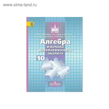 Алгебра и начала математического анализа. 10 класс. Учебник. Базовый и углубленный уровень. Никольский С. М., Потапов М. К., Решетников Н. Н.