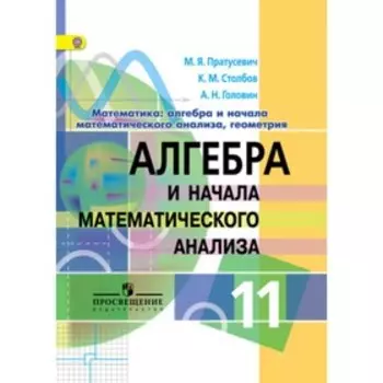 Алгебра и начала математического анализа. 11 класс. Углубленный уровень. 3-е издание. ФГОС. Пратусевич М.Я., Столбов К.М., Головин А.Н.