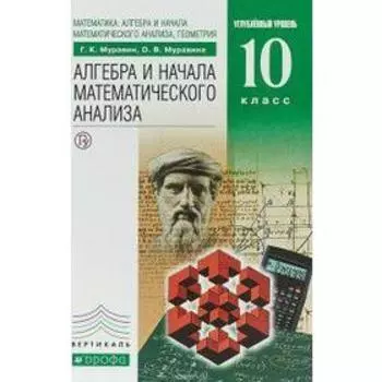 Алгебра и начала математического анализа, геометрия. 10 класс. Учебник. Углубленный уровень. Муравин Г. К., Муравина О. В.