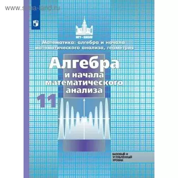 Алгебра и начало математического анализа. 11 класс. Учебник. Базовый и углубленный уровень. Никольский С. М., Потапов М. К., Решетников Н. Н.