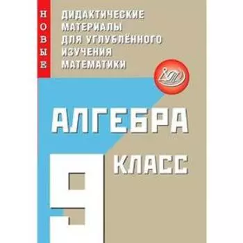 Алгебра. Новые дидактические материалы для углубленного изучения математики. 9 класс