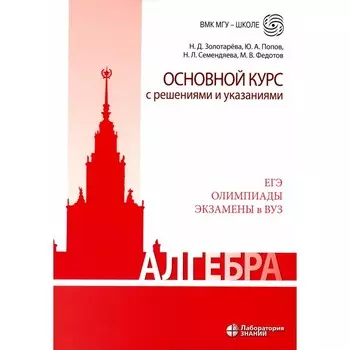 Алгебра. Основной курс с решениями и указаниями. Учебно-методическое пособие. 3-е издание. Золотарева Н.Д., Семендяева Н.Л., Попов Ю.А.