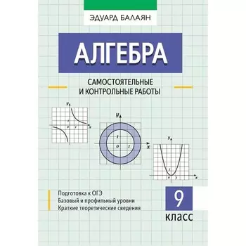 Алгебра. Самостоятельные и контрольные работы. 9 класс. Балаян Э.Н.