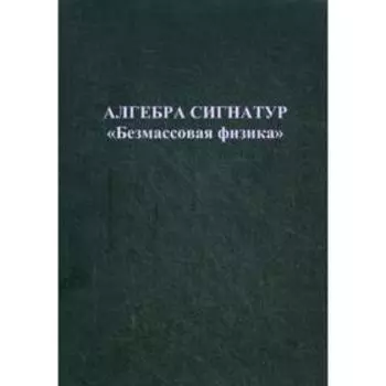 Алгебра сигнатур «Безмассовая физика». Гаухман М.Х.