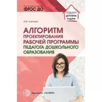 Алгоритм проектирования рабочей программы педагога дошкольного образования. Слепцова И. Ф.