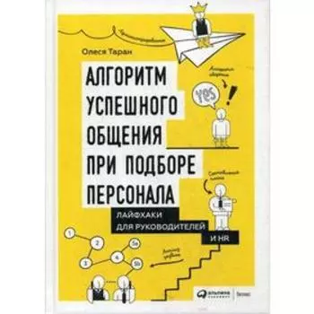 Алгоритм успешного общения при подборе персонала: Лайфхаки для руководителей и HR. Таран О.