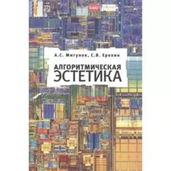 Алгоритмическая эстетика. Мигунов А.