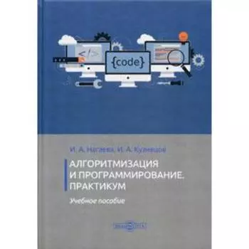 Алгоритмизация и программирование. Практикум: Учебное пособие. Нагаева И. А.