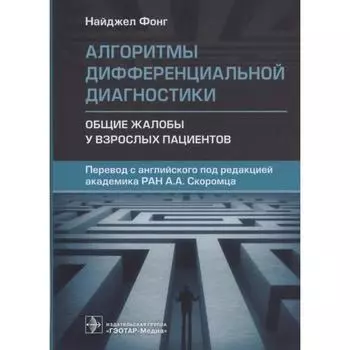 Алгоритмы дифференциальной диагностики. Общие жалобы у взрослых пациентов. Фонг Н.