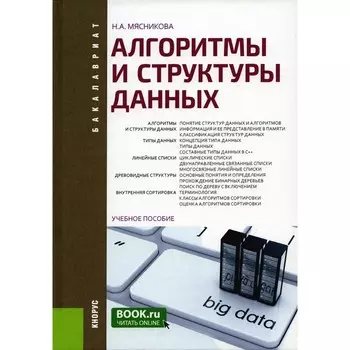 Алгоритмы и структуры данных. Учебное пособие. Мясникова Н.А.