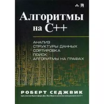Алгоритмы на C++. Седжвик Роберт