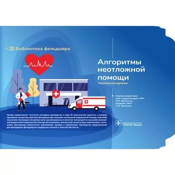 Алгоритмы неотложной помощи [Тематические карточки] : руководство. Миннуллин И.П., Булгакова Е.С., Д