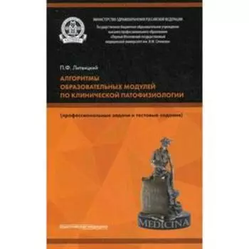 Алгоритмы образовательных модулей по клинической патофизиологии (профессиональные задачи и тестовые задания). 3-е издание