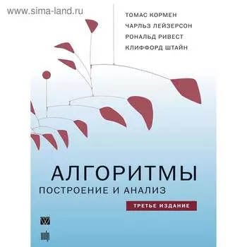 Алгоритмы: построение и анализ. 3-е издание. Кормен Т. Х., Лейзерсон Ч. И. и другие