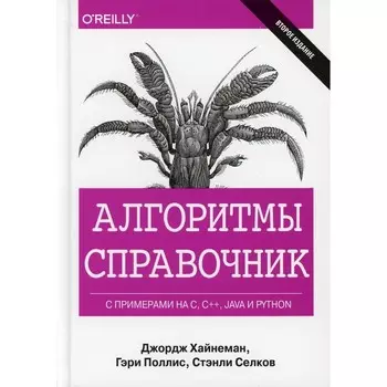 Алгоритмы Справочник с примерами на C, C++, Java и Python. 2-е издание. Поллис Г., Хайнеман Дж., Селков С.
