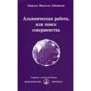 Алхимическая работа, или поиск совершенства. № 221. Айванхов О.М.