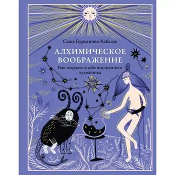 Алхимическое воображение. Как открыть в себе внутреннего художника. Бурханова-Хабадзе С.