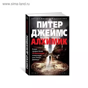 Алхимик. Джеймс П.