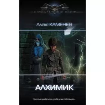 Алхимик. Каменев А.