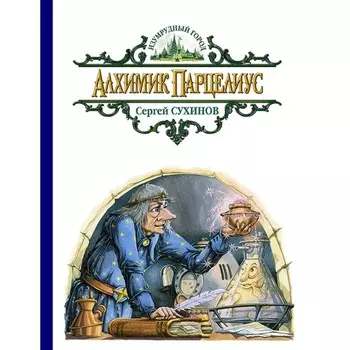 Алхимик Парцелиус. Сухинов Сергей Стефанович