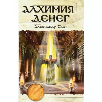 Алхимия денег. 2-е издание. Свет А.