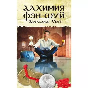 Алхимия Фэн-Шуй. 2-е издание. Свет А.