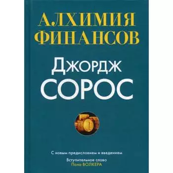 Алхимия финансов. Сорос Дж.