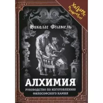 Алхимия. Фламель Н.