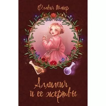 Алхимия и её жертвы. Майер Ф.