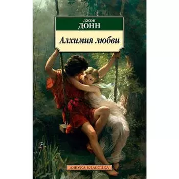 Алхимия любви. Донн Дж.