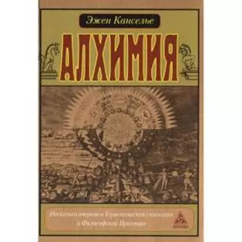 Алхимия. Несколько очерков по Герметической символике и Философской Практике. Канселье Э.