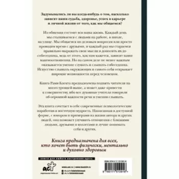 Алхимия общения. Искусство слышать и быть услышанным. Блект Р.