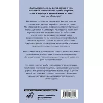 Алхимия общения. Искусство слышать и быть услышанным. Блект Рами