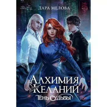 Алхимия Желаний. Тень Судьбы. Мелова Д.