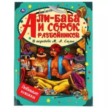 Али-Баба и сорок разбойников. пер.Солье М.А.