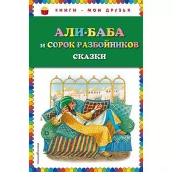 Али-баба и сорок разбойников. Сказки