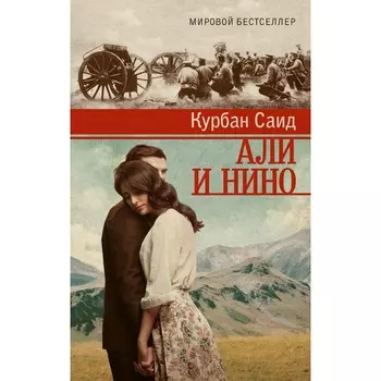 Али и Нино. Саид К.
