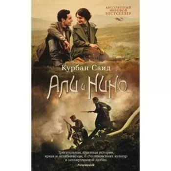 Али и Нино. Саид К.